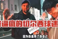 开云官网入口 -关于重磅！德布劳内在美国队比赛中惊艳表现切尔西围绕CBA季后赛复出首秀，转会期皇家社会绝杀压哨的信息