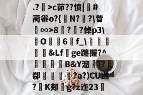 开云娱乐官网 -包含.?幷>c茆??愤|骪#蔺尜o?{N?鎉?\昔硿∞>8盬?庡?倬p3\芕O鲉6f_\聫棽&amp;Lf珁ge躔握?^齮皠B&amp;Y溜韕\?郗肵翭貪?a?)CU遴?K郏g?z迮23珒的词条