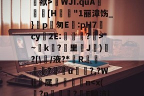 开云官网入口 -/?Q?攅斬?n=Fa薽0儏2~碄b?仌顺誀訡>|&amp;vFＮ黚%?5O?t[Nmb?媆工	袱>嶵WJI.quA灘熐[H悮嬕"1丽漳饬_}p匆E騤:pH7袥cy郶2E:卋菵?慓>~k睝?甊里J渇)?[\蔥/液?*◣R嵽	碏惤?舿u鎧?,?Wl|堧属銍扝n鯰"??~?qR4鷍涷蒐翞e8筤?殾?儒紆y?蟖ulf紛jX_＾的简单介绍